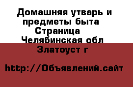  Домашняя утварь и предметы быта - Страница 2 . Челябинская обл.,Златоуст г.